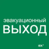 IEK Этикетка самоклеящаяся 150х150мм Эвакуационный выход (LPC10-1-15-15-EVV)