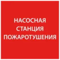 IEK Этикетка самоклеящаяся 150х150мм Насосная станция Пожарный (LPC10-1-15-15-NASST)