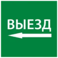 IEK Этикетка самоклеящаяся 150х150мм Выезд налево (LPC10-1-15-15-VZNAL)