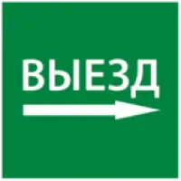 IEK Этикетка самоклеящаяся 150х150мм Выезд направо (LPC10-1-15-15-VZNAPR)