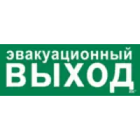IEK Этикетка самоклеящаяся 350х130мм Эвакуационный выход (LPC10-1-35-13-EVV)
