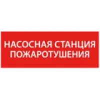 IEK Этикетка самоклеящаяся 350х130мм Насосная станция Пожарный (LPC10-1-35-13-NASST)