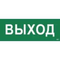 IEK Этикетка самоклеящаяся 350х130мм Выход (LPC10-1-35-13-VYHD)