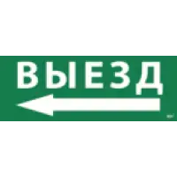 IEK Этикетка самоклеящаяся 350х130мм Выезд/стрелка налево (LPC10-1-35-13-VZNAL)