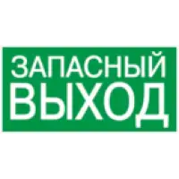 IEK Этикетка самоклеящаяся 100х50мм ЗАПАСНЫЙ ВЫХОД (YPC30-105ZAPV)