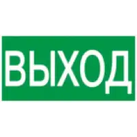 IEK Этикетка самоклеящаяся 200х100мм ВЫХОД (YPC30-2010V)