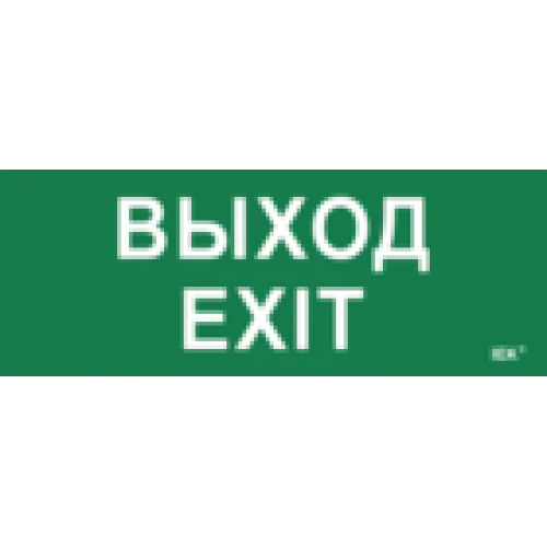 IEK Этикетка самоклеящаяся 240х90мм Выход-EXIT (LPC10-1-24-09-VYHD)