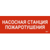 IEK Этикетка самоклеящаяся 280х100мм Насосная станция пожарная (LPC10-1-28-10-NASST)