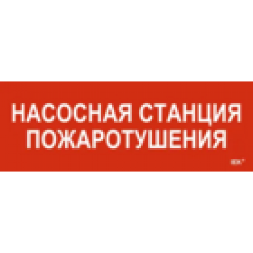 IEK Этикетка самоклеящаяся 280х100мм Насосная станция пожарная (LPC10-1-28-10-NASST)