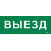 IEK Этикетка самоклеящаяся 280х100мм Выезд (LPC10-1-28-10-VIEZD)