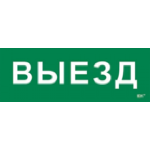IEK Этикетка самоклеящаяся 280х100мм Выезд (LPC10-1-28-10-VIEZD)