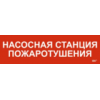 IEK Этикетка самоклеящаяся 310х90мм Насосная станция Пожарный (LPC10-1-31-09-NASST)