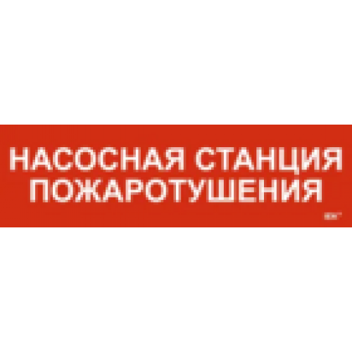IEK Этикетка самоклеящаяся 310х90мм Насосная станция Пожарный (LPC10-1-31-09-NASST)