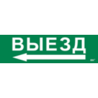 IEK Этикетка самоклеящаяся 310х90мм Выезд/стрелка налево (LPC10-1-31-09-VZNAL)