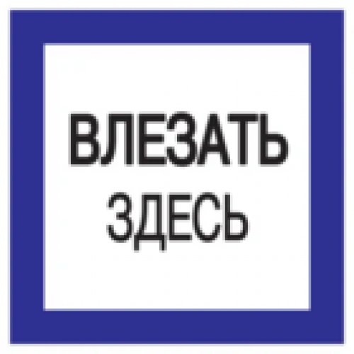 IEK Самоклеящаяся этикетка 150х150мм Влезать здесь (YPC20-VLZZD-2-010)