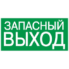 IEK Этикетка самоклеящаяся 100х50мм ЗАПАСНЫЙ ВЫХОД (YPC30-105ZAPV)