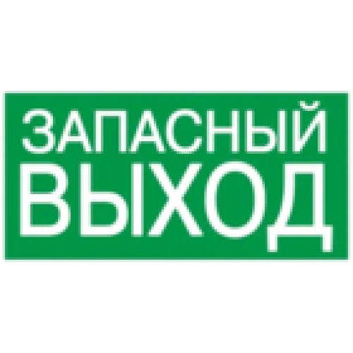 IEK Этикетка самоклеящаяся 100х50мм ЗАПАСНЫЙ ВЫХОД (YPC30-105ZAPV)