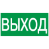 IEK Этикетка самоклеящаяся 200х100мм ВЫХОД (YPC30-2010V)